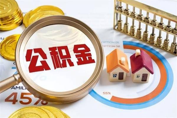 射洪住房公积金账户被冻结怎么办（公积金账号冻结怎么办）