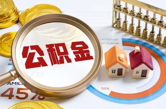 射洪退休了住房公积金能全部取出来吗（退休后住房公积金可以全额提取吗）